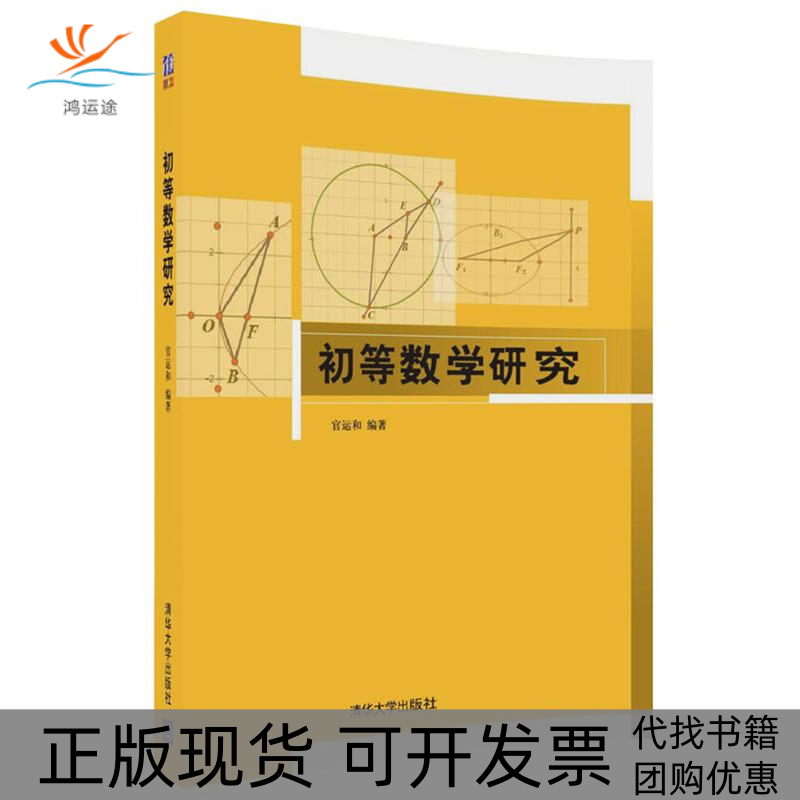 【正版书包邮】初等数学研究官运和清华大学出版社