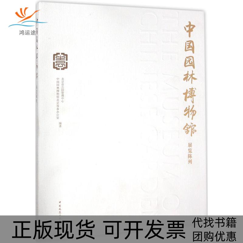 【正版书包邮】中国园林博物馆展览陈列北京市公园管理中心中国建筑工业出版社