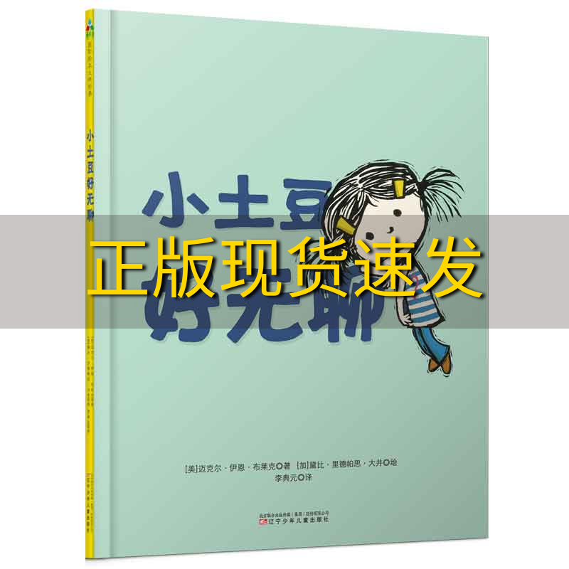 【正版书包邮】森林鱼童书了不起的游戏力系列小土豆好无聊迈克尔伊恩布莱克文黛比里德帕思大井图辽宁少年儿童出版社