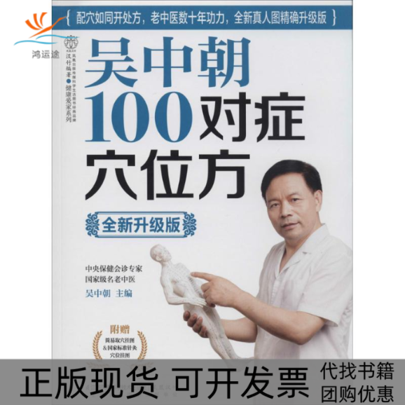 【正版书包邮】吴中朝100对症穴位方吴中朝江苏科学技术出版社