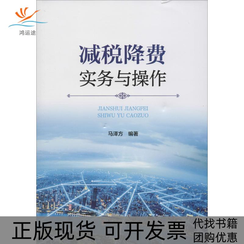 【正版书包邮】减税降费实务与操作马泽方中国税务出版社