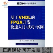 正版 FPGA开发快速入门技巧实例罗力凡人民邮电出版 书 基于VHDL 社 包邮