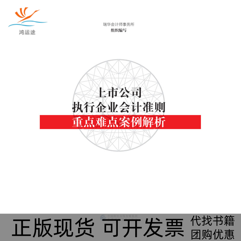 【正版书包邮】上市公司执行企业会计准则重点难点案例解析瑞华会计师事务所中国财政经济出版社一