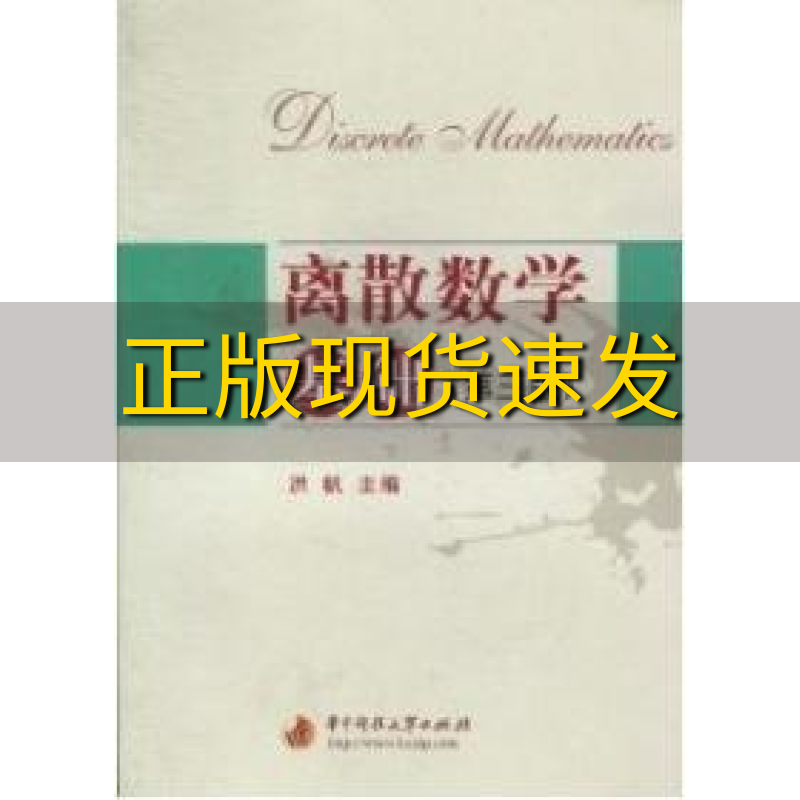 【正版书包邮】离散数学基础第三版洪帆华中科技大学出版社