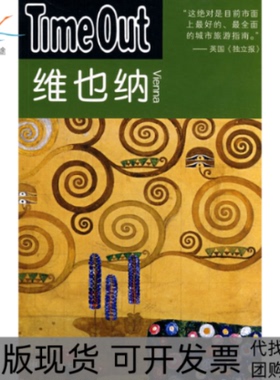 【正版书包邮】维也纳TimeOutTimeOut城市指南丛书TimeOut城市指南写组夏平上海译文出版社