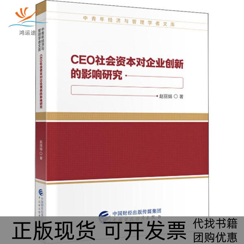 【正版书包邮】CEO社会资本对企业创新的影响研究赵中国财政经济出版社一
