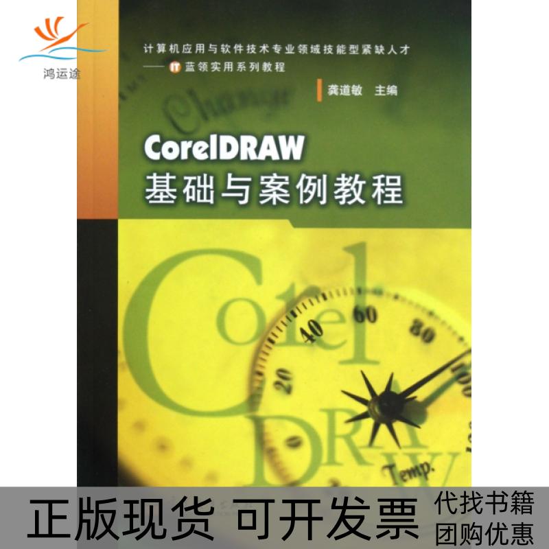 【正版书包邮】CorelDRAW基础与案例教程附光盘计算机应用与软件技术专业领域技能型紧缺人才IT蓝领实用系列教程龚道敏高等教育出