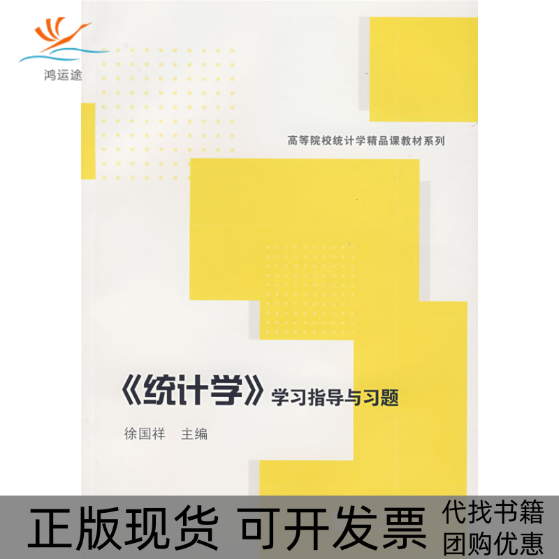 【正版书包邮】统计学指导与习徐国祥上海人民出版社