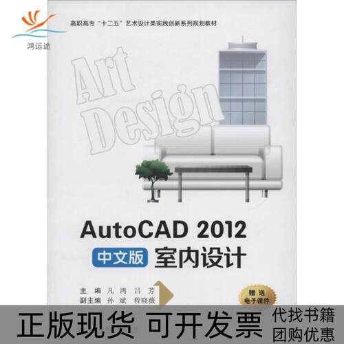 【正版书包邮】AutoCAD2012中文版室内设计凡鸿西安交通大学出版社