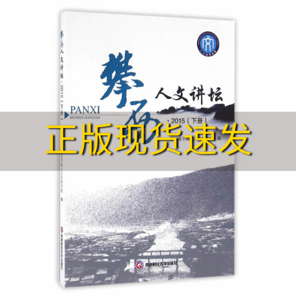 【正版书包邮】攀西人文讲坛2015下册攀枝花学院人文社科学院西南财经大学出版社