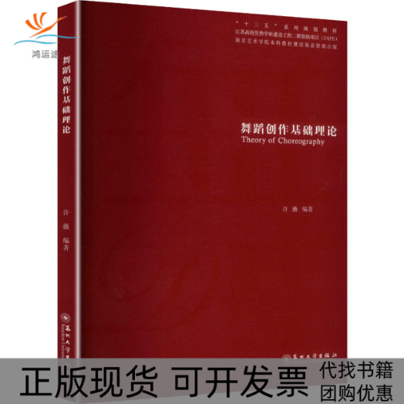 【正版书包邮】舞蹈创作基础理论许薇苏州大学出版社