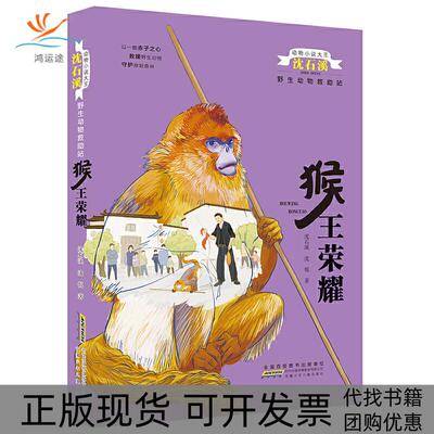 【正版书包邮】猴王荣耀沈石溪沈悦安徽少年儿童出版社