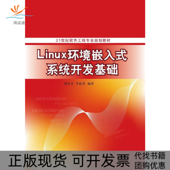 【正版书包邮】Linux环境嵌入式系统开发基础21世纪软件工程专业规划教材刘彦文李丽芬清华大学出版社