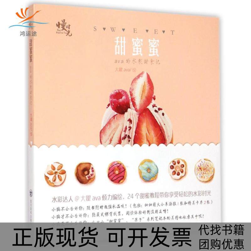 【正版书包邮】甜蜜蜜ava的水彩甜食记画大瞿ava四川美术,书籍/杂志/报纸,绘画（新）,淘宝优惠券,粉丝福利购,淘宝优惠卷