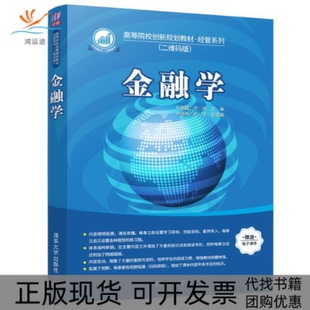 金融学杜黎霞于洋卢志辉刘芳清华大学出版 包邮 书 社 正版