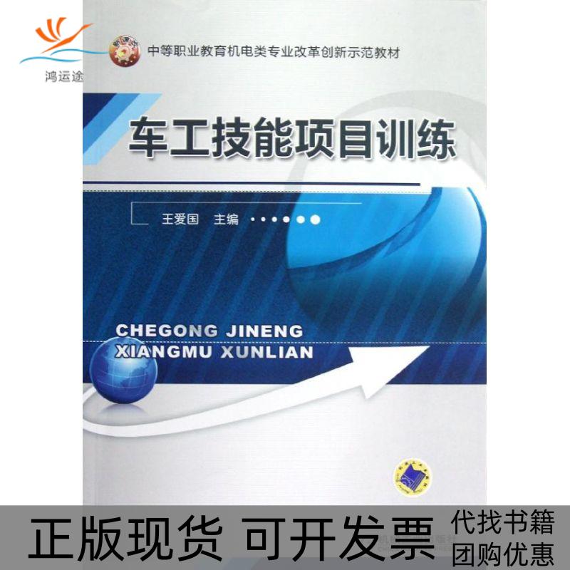 【正版书包邮】车工技能项目训练中等职业教育机电类专业改革创新示范教材王爱国机械工业出版社