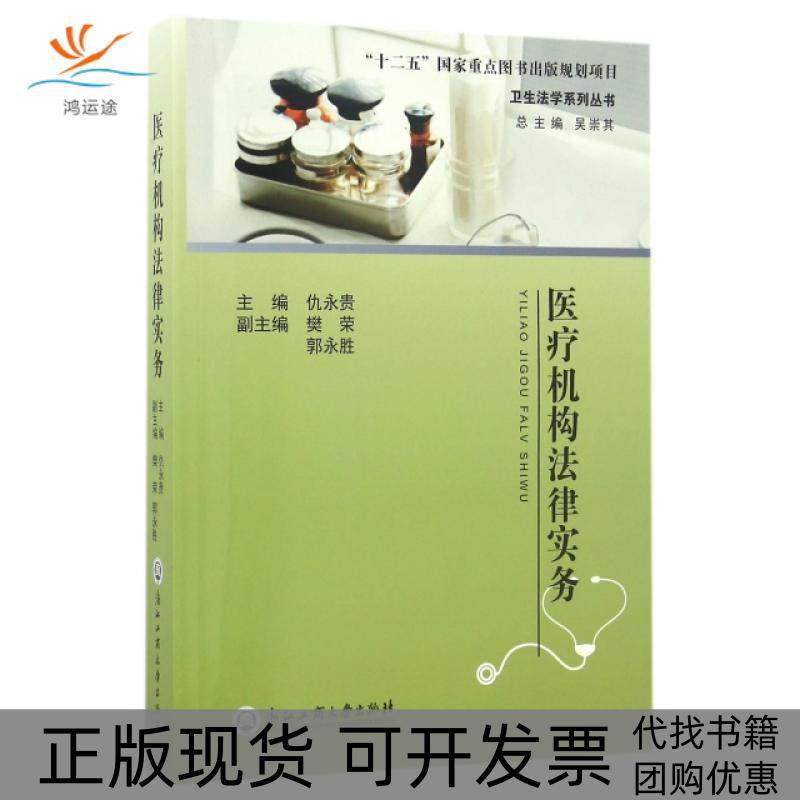 【正版书包邮】医疗机构法律实务卫生法学系列丛书仇永贵总吴崇其浙江工商大学