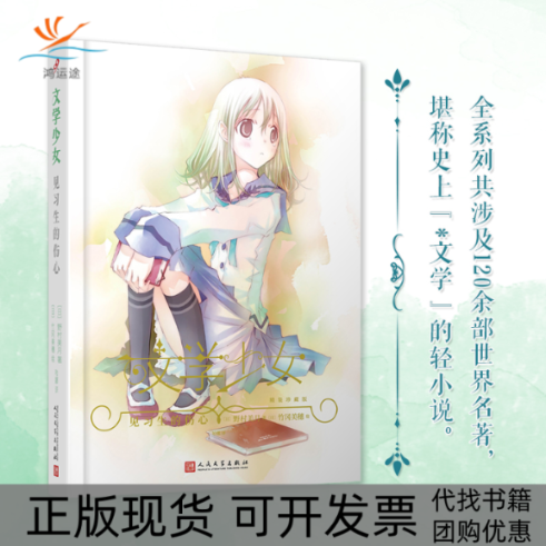 【正版书包邮】文学少女见习生的伤心野村美月人民文学出版社