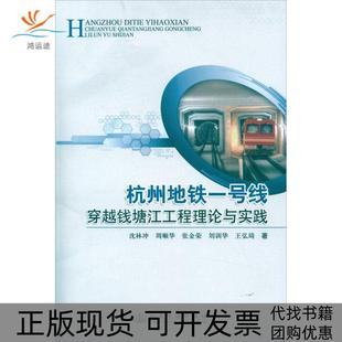 【正版书包邮】杭州地铁一号线穿越钱塘江工程理论与实践周顺华人民交通出版社