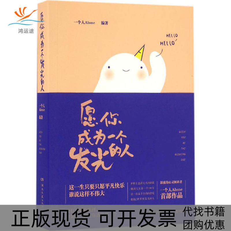 【正版书包邮】愿你成为一个发光的人一个人Alone湖南文艺出版社
