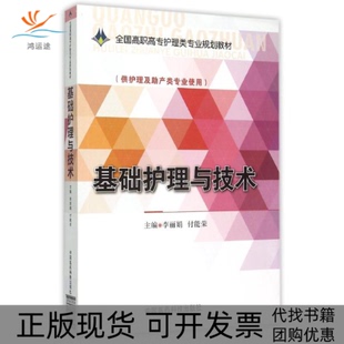 基础护理与技术全国高职高专护理类专业规划教材李付能荣中国医药科技出版 包邮 书 社 正版