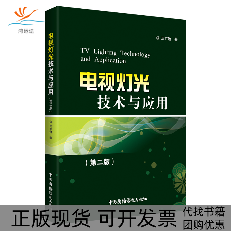 【正版书包邮】电视灯光技术与应用（第二版）王京池中国广播影视出版社