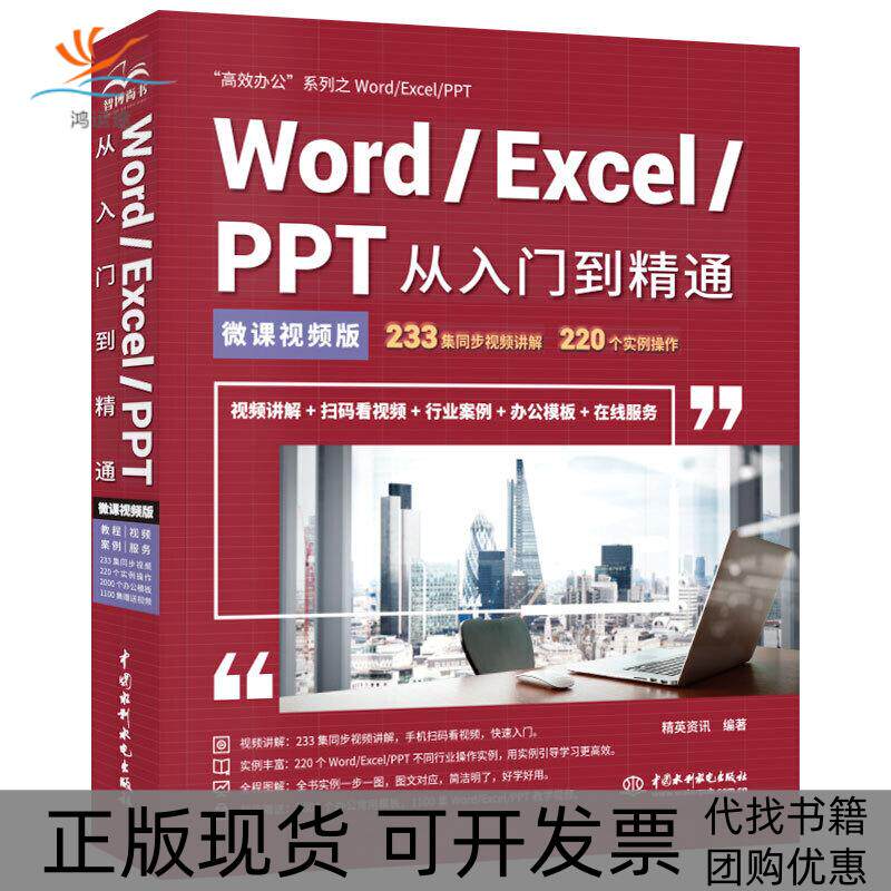 【正版书包邮】WordExcelPPT从入门到精通微课视频版办公精英资讯中国水利水电出版社