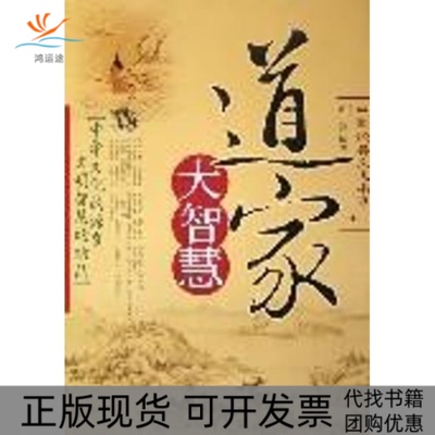 【正版书包邮】道家大智慧张易中国华侨出版社