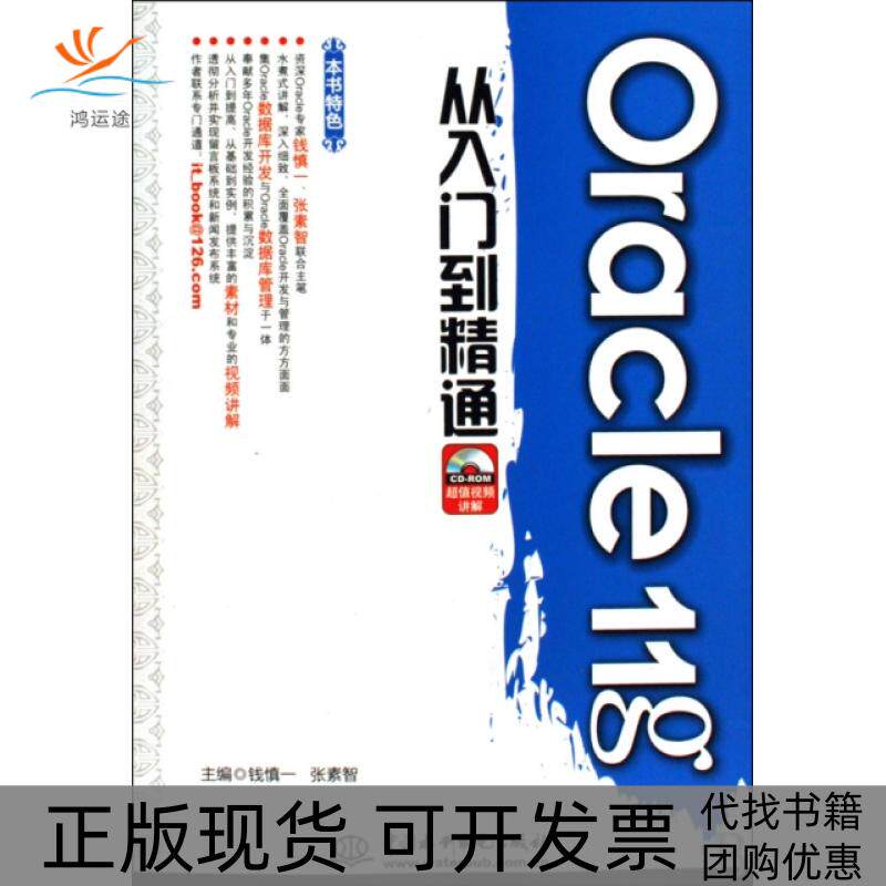 【正版书包邮】Oracle11g从入门到精通附光盘钱慎一张素智中国水利水电