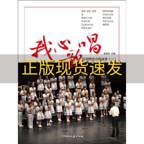 【正版书包邮】我心歌唱校园班级合唱曲集一娄瑶琪湖南文艺出版社