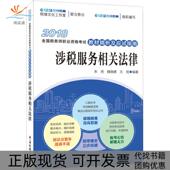 2018123在线教育2018年全国税务师职业资格教材精析及应试指南涉税服务相关法律2018朱虎中国税务出版 包邮 书 社 正版