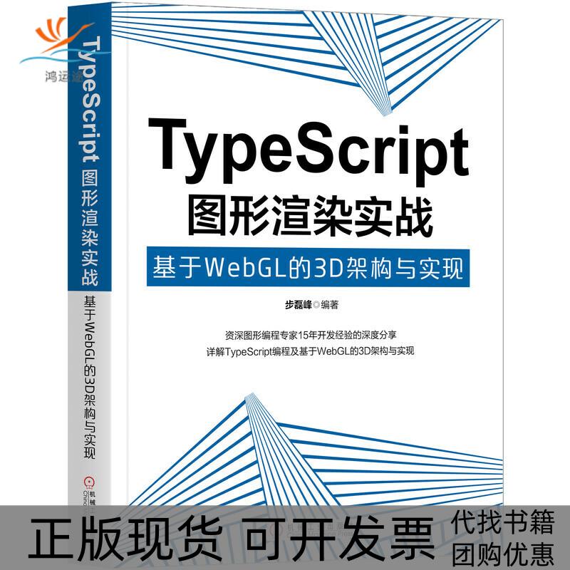 【正版书包邮】TypeScript图形渲染实战基于WebGL的3D架构与实现步磊峰机械工业出版社