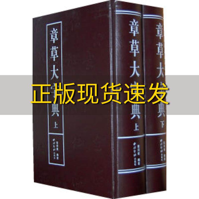 【正版书包邮】章草大字典程同根西泠印社出版社有限公司