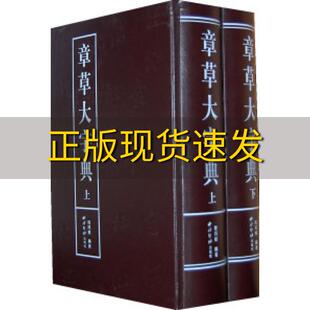 【正版书包邮】章草大字典程同根西泠印社出版社有限公司