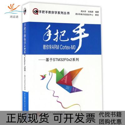【正版书包邮】手把手教你学ARMCortexM0基于STM32F0x2系列手把手教你学系列丛书周兴华刘海渊北京航空航天大学
