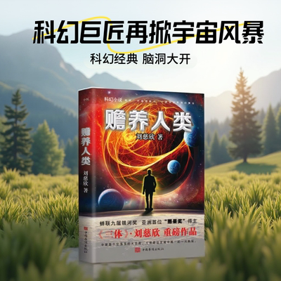 赡养人类刘慈欣中国