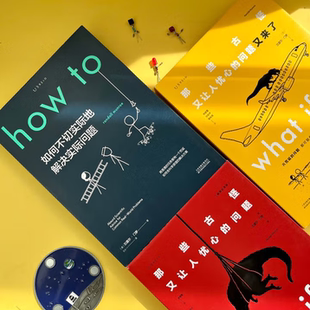 if1 whatif2 how 问题 if？脑洞问答三部曲 to那些古怪又让人忧心 全套3册 what