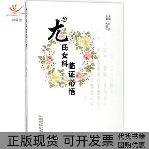 【正版书包邮】尤氏女科临心悟曾倩中国医出版社