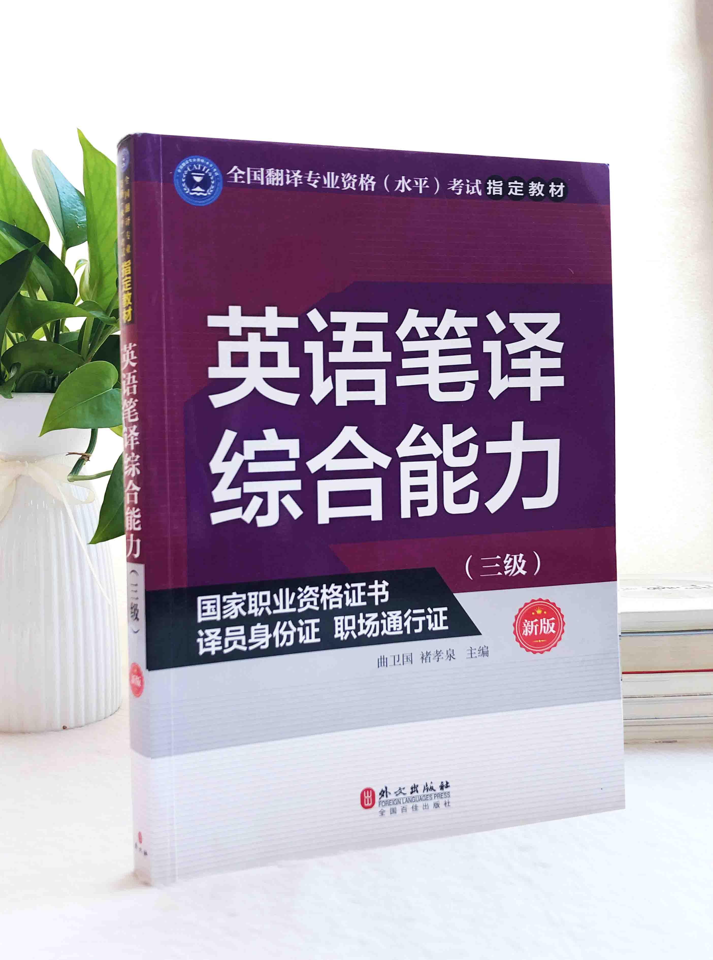 英语笔译综合能力三级新版