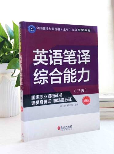 英语笔译综合能力三级新版