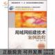 局域网组建技术案例教程献文陈承欢主编吴献文陈承欢作人民邮电出版 包邮 书 社 正版