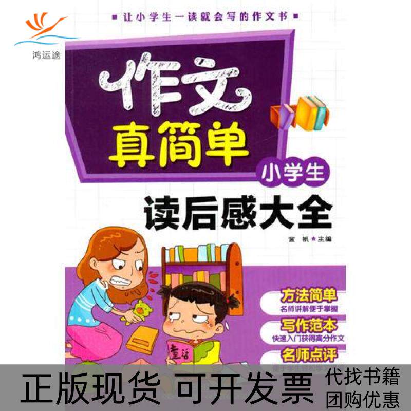 【正版书包邮】小学生读后感大全金帆中国社会出版社