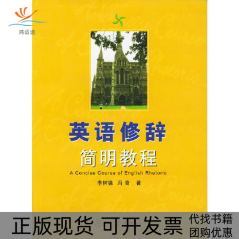 【正版书包邮】英语修辞简明教程李树德冯奇复旦大学出版社
