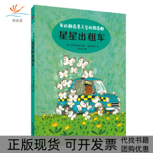 【正版书包邮】星星出租车车的颜色是天空的颜色系列阿万纪美子二十一世纪出版社