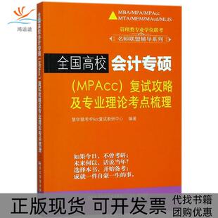 【正版书包邮】管理类专业联考名师联盟辅导系列全国高校会计专硕MPAcc复试攻略及专业理论考点梳理慧学慧考MPAcc复试教研中心