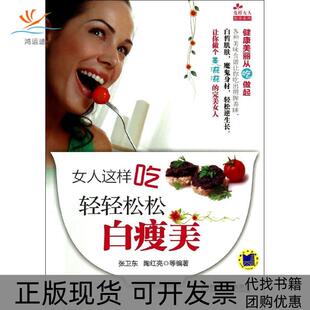 【正版书包邮】女人这样吃张卫东陶红亮机械工业出版社
