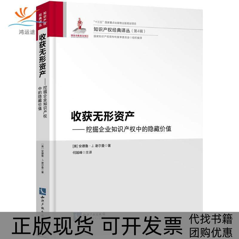 【正版书包邮】收获无形资产挖掘企业知识产权中的隐藏价值何越峰知识产权出版社