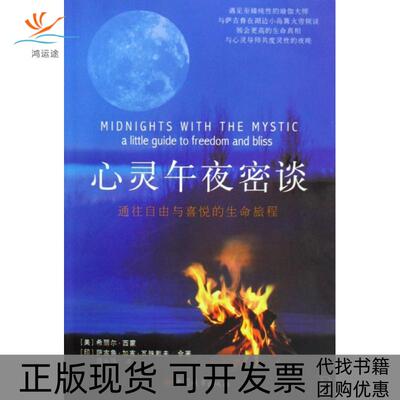 【正版书包邮】心灵午夜密谈希丽尔西蒙萨古鲁加吉瓦殊戴夫|中国城市