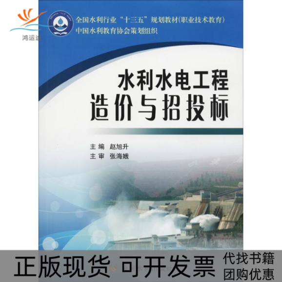 【正版书包邮】水利水电工程造价与招投标职业技术教育全国水利行业十三五规划教材赵旭升黄河水利出版社