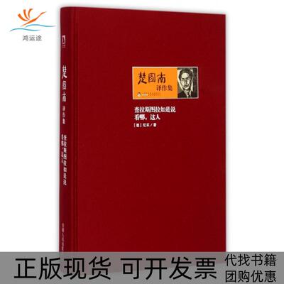 【正版书包邮】查拉斯图拉如是说看哪这人精楚图南译作集尼采楚图南安徽人民出版社